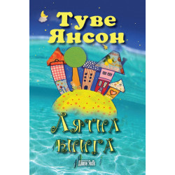 Лятна книга Лятна книга