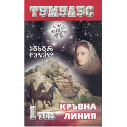 Тумулус: Кръвна линия - том 1