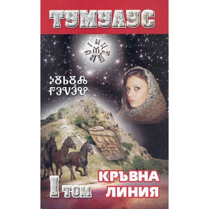 Тумулус: Кръвна линия - том 1