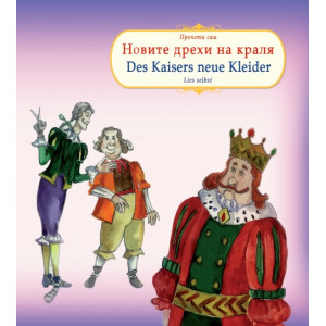 Новите дрехи на краля. Des Kaisers neue Kleider - двуезично издание