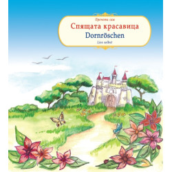 Спящата красавица. Dornroeschen - двуезично издание Спящата красавица. Dornroeschen - двуезично издание