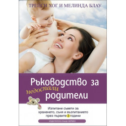 Ръководство за недоспали родители Ръководство за недоспали родители