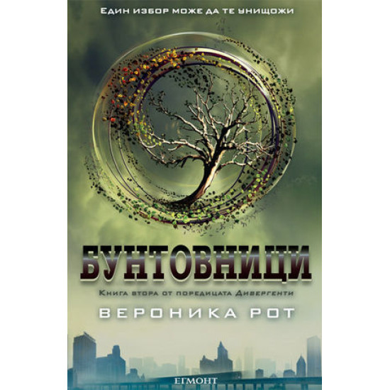 Бунтовници, книга 2