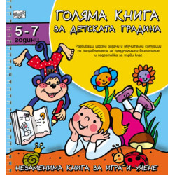 Голяма книга за детската градина - 5-7 год