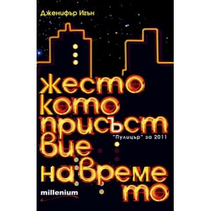 Жестокото присъствие на времето