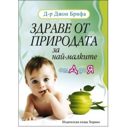 Здраве от природата за най-малките Здраве от природата за най-малките