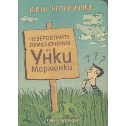 Невероятните приключения на Уинки Марлюнки. Книга за татковци