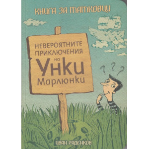 Невероятните приключения на Уинки Марлюнки. Книга за татковци