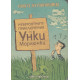 Невероятните приключения на Уинки Марлюнки. Книга за татковци