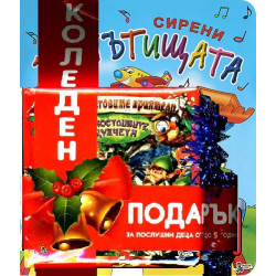 Коледен подарък за послушни деца от 1 до 5 години