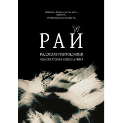 РАЙ - Радослав Гизгинджиев