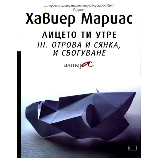 Лицето ти книга 3