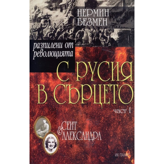 С Русия в сърцето. Част 1: Сеит и Александра