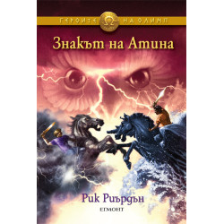 Знакът на Атина - книга 3 Знакът на Атина - книга 3