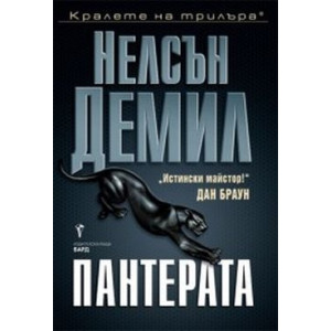 Пантерата - книга 6