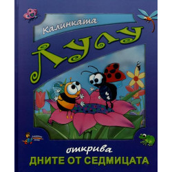 Калинката Лулу открива дните от седмицата Калинката Лулу открива дните от седмицата