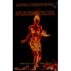 Мъжемразката