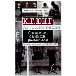 К. Г. Юнг - Автобиография. Спомени, сънища, размисли