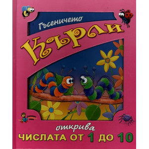 Гъсеничето Кърли открива числата от 1 до 10