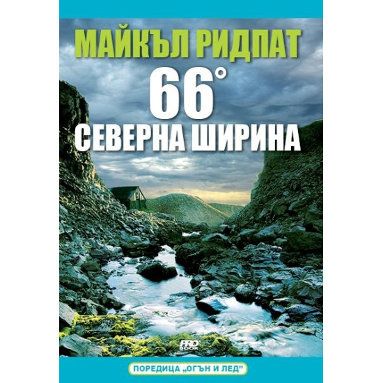 66 градуса северна ширина