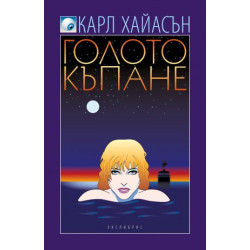 Голото къпане Голото къпане