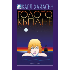 Голото къпане