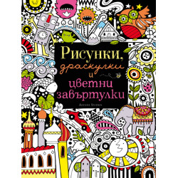 Рисунки, драскулки и цветни завъртулки Рисунки, драскулки и цветни завъртулки