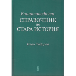 Енциклопедичен справочник по Стара история Енциклопедичен справочник по Стара история