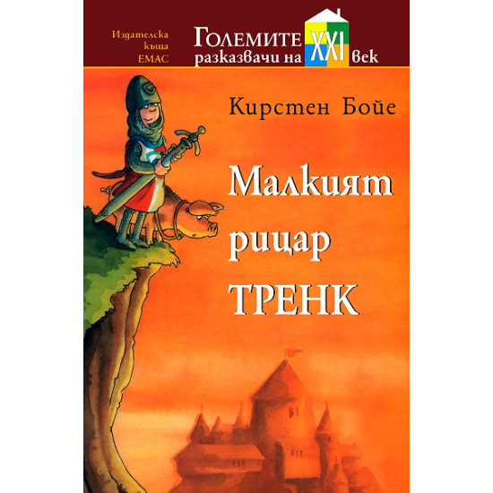 Големите разказвачи на XXI век: Малкият рицар Тренк