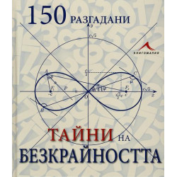 150 разгадани тайни на безкрайността 150 разгадани тайни на безкрайността