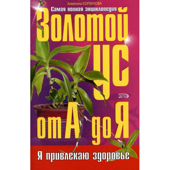 Золотой ус от А до Я. Самая полная энциклопедия