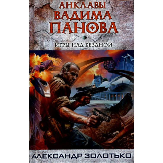 Игры над бездной