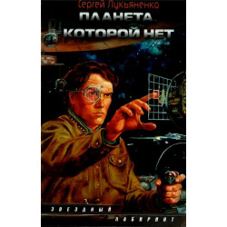 Планета, которой нет