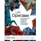 Оригами. Иллюстрированный самоучитель в подробных поэтапных иллюстрациях и инструкциях