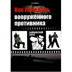 Как победить вооруженного противника. Уличный бой