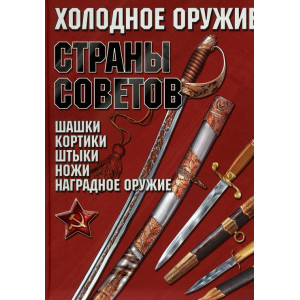 Холодное оружие Страны Советов
