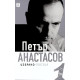 Петър Анастасов. Избрано Том 1 - поезия