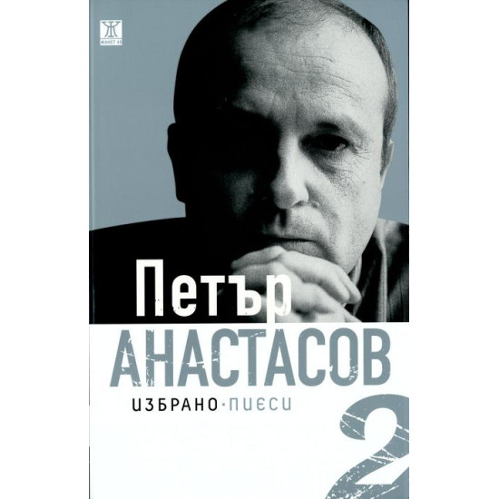 Петър Анастасов. Избрано Том 2 - пиеси