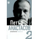 Петър Анастасов. Избрано Том 2 - пиеси