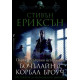 Три повести за Малазанската империя. Първите събрани истории за Бочълайн и Корбал Броуч