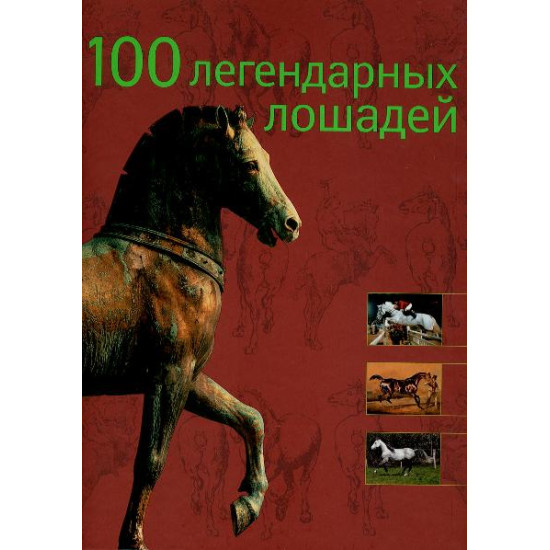 100 легендарных лошадей