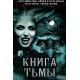 Книга Тьмы