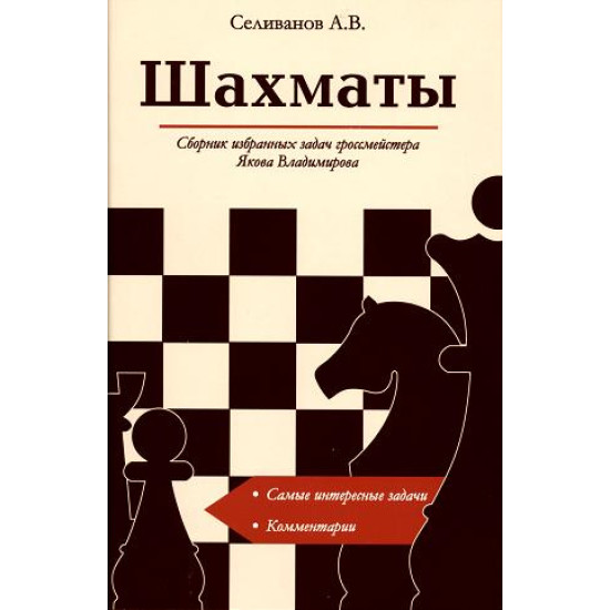 Шахматы. Сборник избранных задач гроссмейстера Якова Владимирова