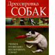 Дрессировка собак. Учимся правильно воспитывать собаку