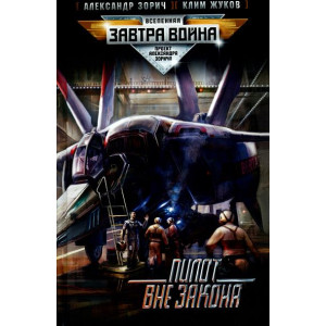 Пилот вне закона