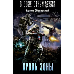 Кровь Зоны