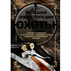 Большая энциклопедия охоты