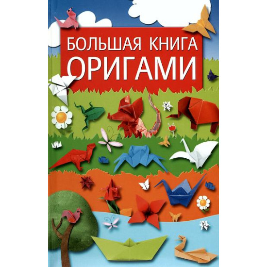 Большая книга оригами