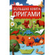 Большая книга оригами