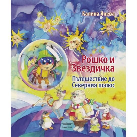 Рошко и Звездичка. Пътешествие до Северния полюс